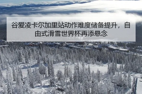 gu-ai-ling-ka-er-jia-li-zhan-dong-zuo-nan-du-chu-bei-ti-sheng-zi-you-shi-hua-xue-shi-jie-bei-zai-tian-xuan-nian-2-657.jpg