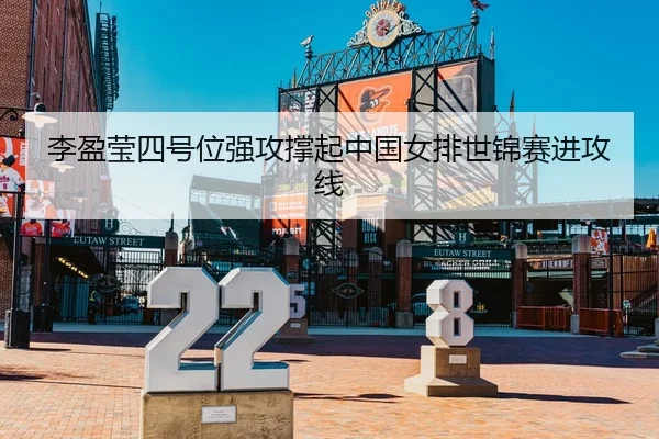 李盈莹四号位强攻撑起中国女排世锦赛进攻线