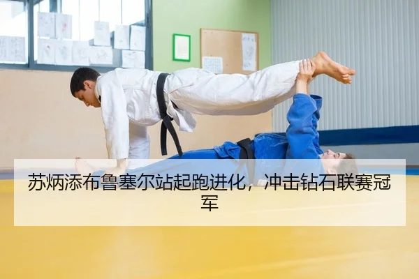 苏炳添布鲁塞尔站起跑进化，冲击钻石联赛冠军